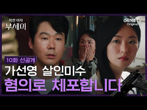 [착한 여자 부세미] 10화 선공개 | 살인미수로 체포되는 전여빈