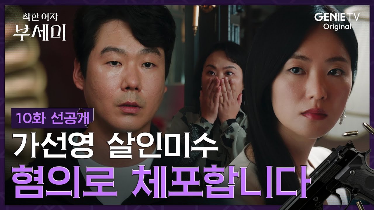 착한 여자 부세미 10화 선공개 🚔 전여빈, 살인미수 체포 위기! | 지니 TV 오리지널