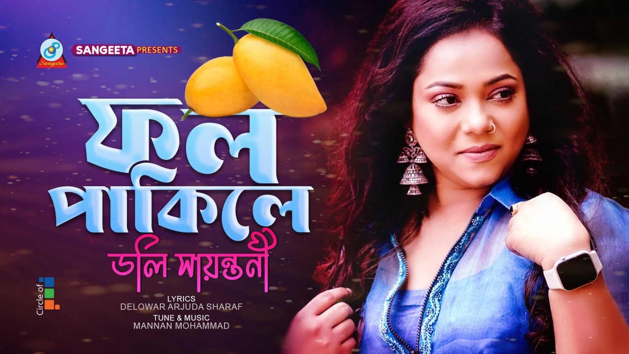 Doly Shaontoni - Fol Pakile | Official Music Video 🎶