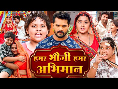 New Bhojpuri Movie - हमर भौजी हमर अभिमान (2025) 4K मूवी | Khesari Lal Yadav Song & Movie Bhauji