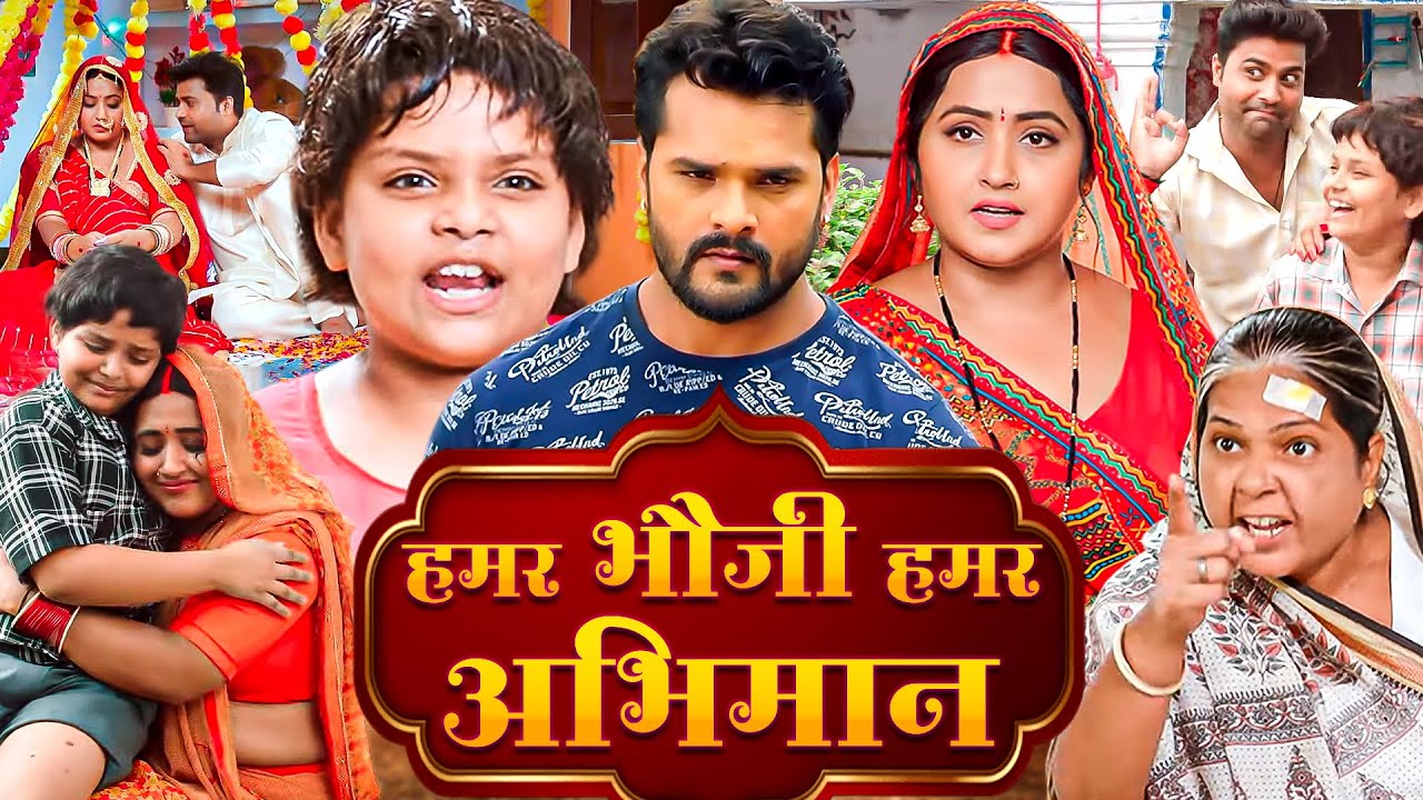 New Bhojpuri Movie 2025: हमर भौजी हमर अभिमान | Khesari Lal Yadav's Latest 4K Film & Song 🎬