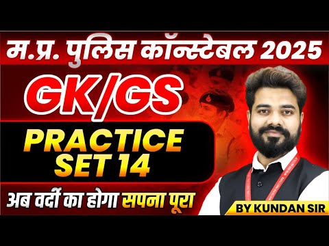 MP Police Constable 2025 | MP Police Vacancy 2025 | GK GS Practice Set 14 | GK GS By Kundan Sir
