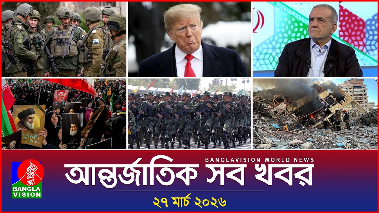 আন্তর্জাতিক সব খবর | Banglavision World News | 27 March 2026 | International News Bulletin