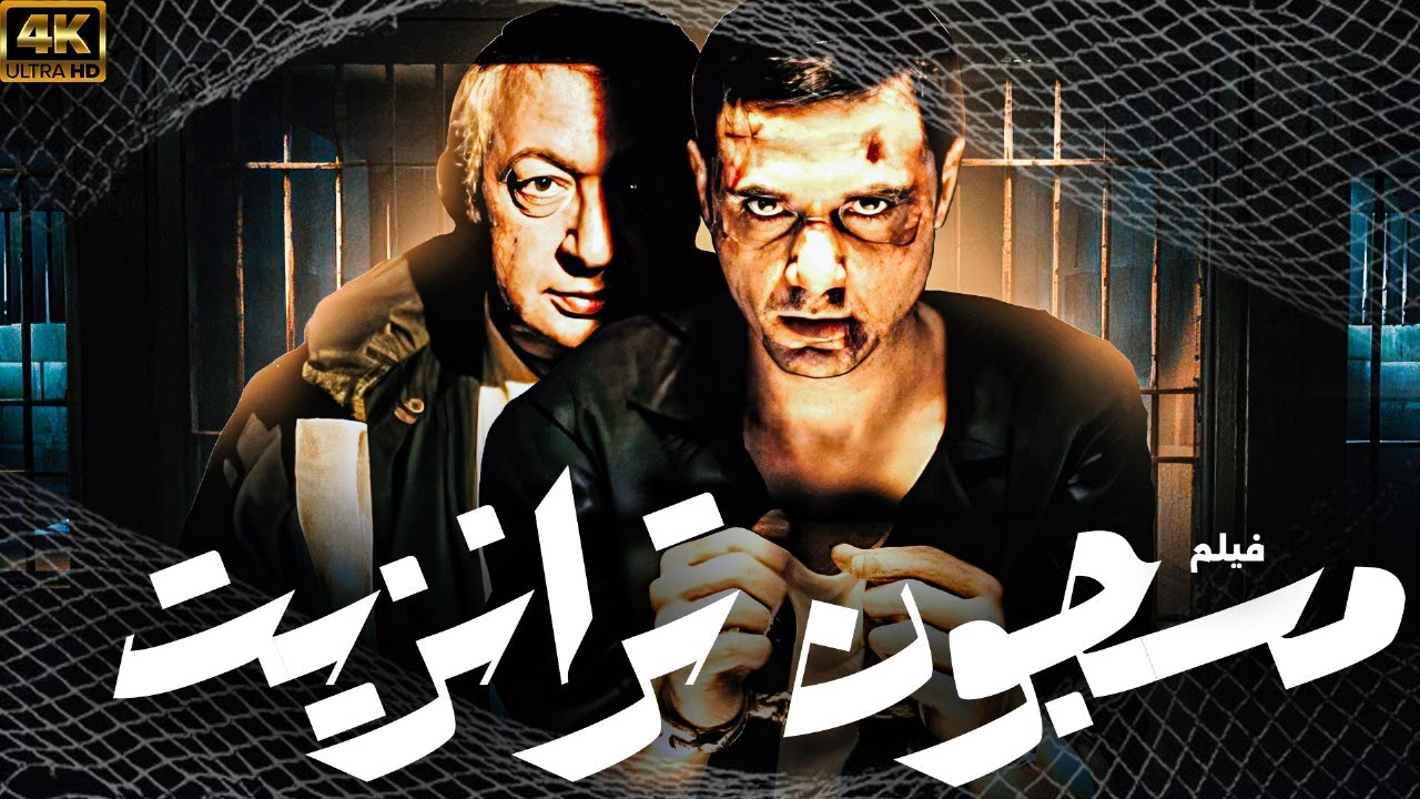 فيلم مسجون ترانزيت بطولة أحمد عز ونور الشريف 🚨