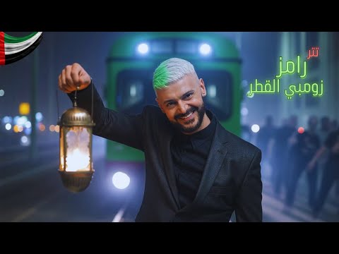 حصرى - تتر برنامج | رامز زومبي القطر - 2026 🥳