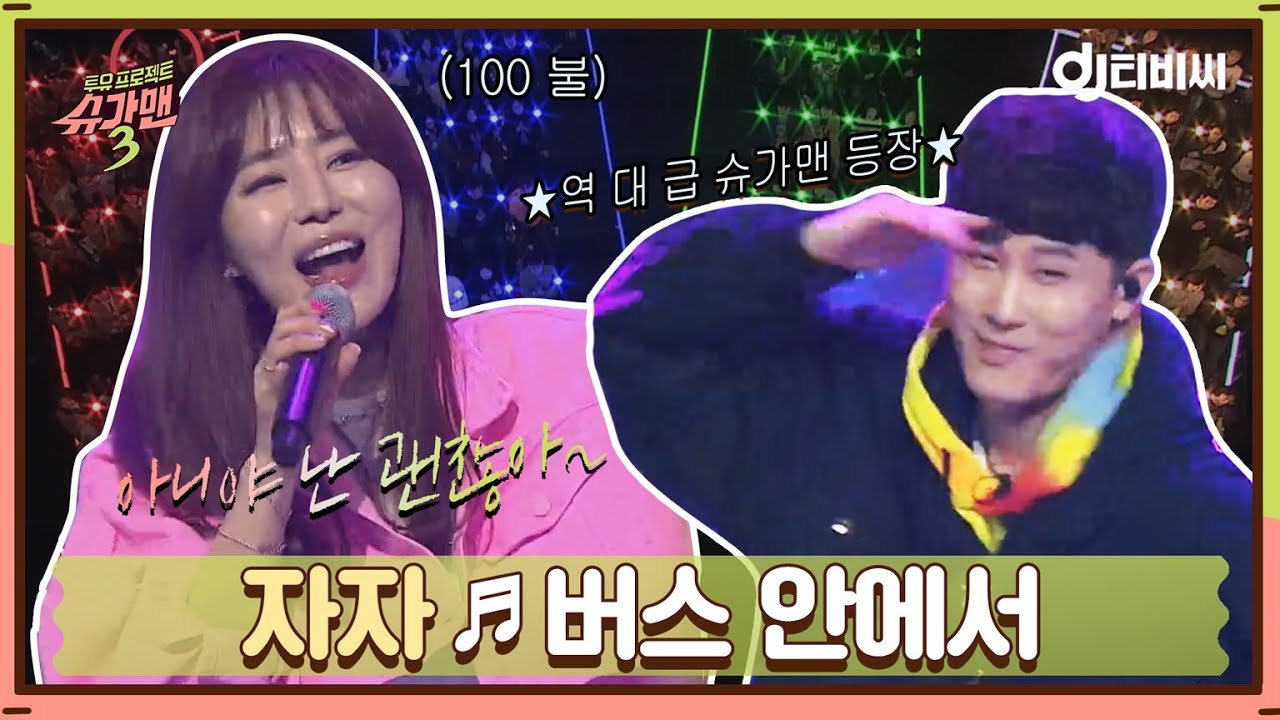 자자(ZAZA) - 버스 안에서 🎶 | 슈가맨3