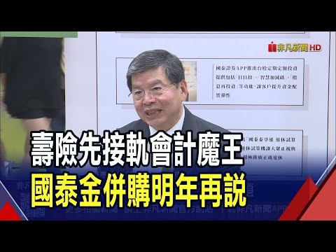 玉山金求親三商壽成功? 國泰金總座表態祝福  發展營收第三引擎 李長庚:明年評估併購機會｜非凡財經新聞｜20251025