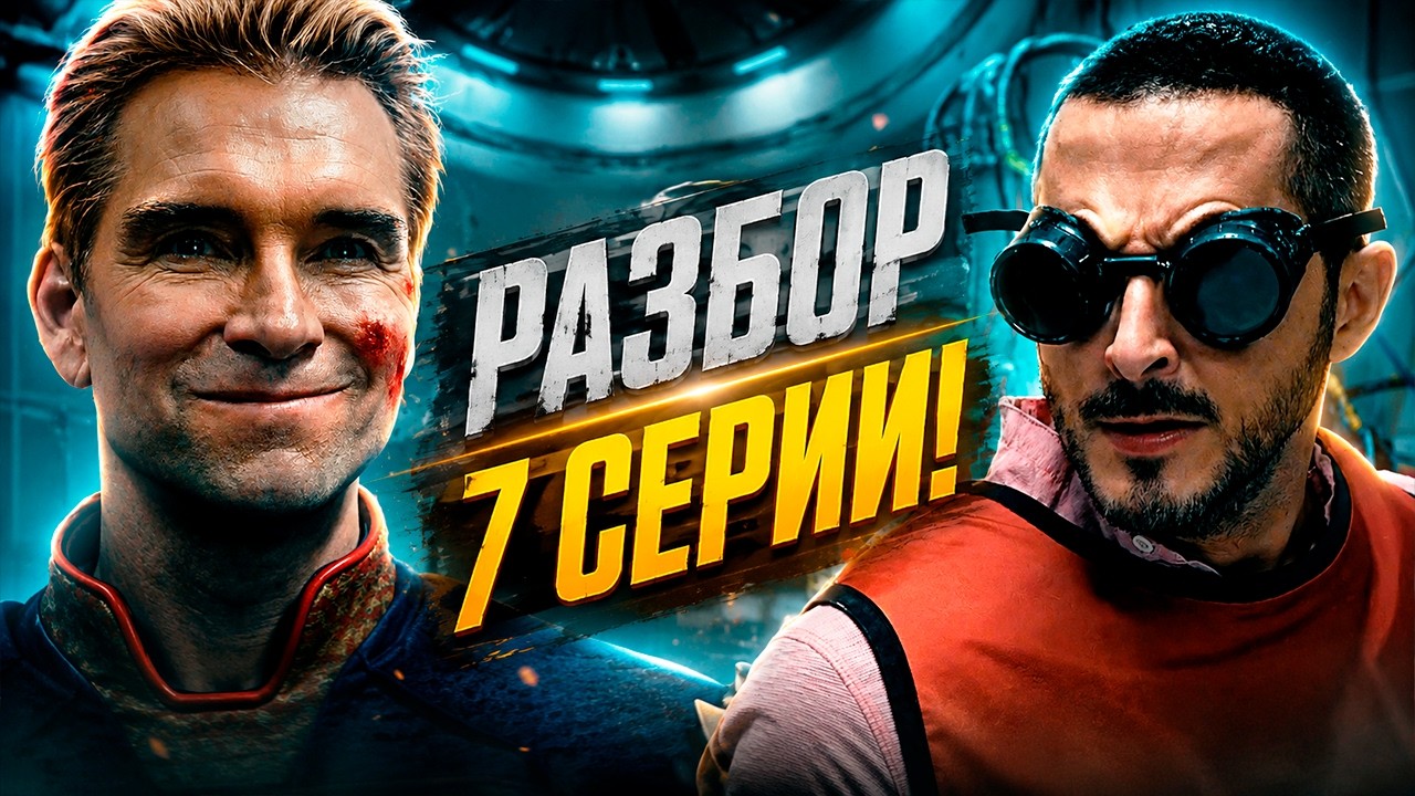 Пацаны 7 серия 5 сезона: что ждать дальше? 🚆