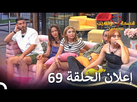 إعلان الحلقة 69 من قسمة ونصيب فرصة ثانية - Qesma w Naseeb