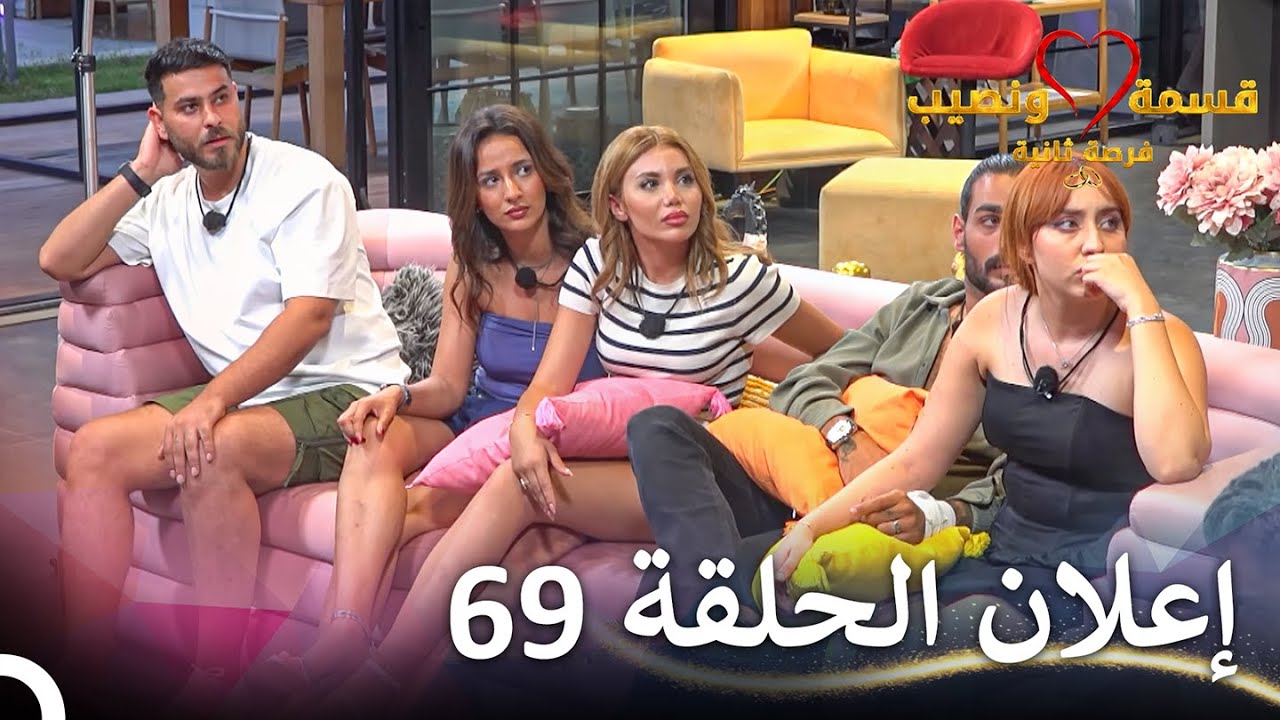 إعلان الحلقة 69 من قسمة ونصيب فرصة ثانية - Qesma w Naseeb