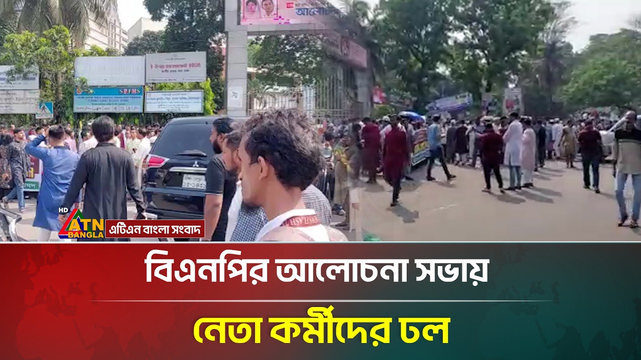 বিএনপির আলোচনা সভায় নেতা কর্মীদের ঢল 🗣️