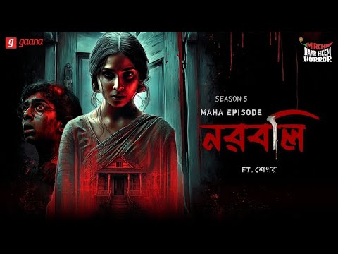 Haar Heem Horror Maha Episode | Season 5 | Narabali | EP 02 | Bangla Horror Story | Mirchi Bangla