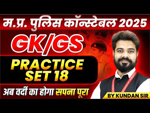 MP Police Constable 2025 | MP Police Vacancy 2025 | GK GS Practice Set 18 | GK GS By Kundan Sir