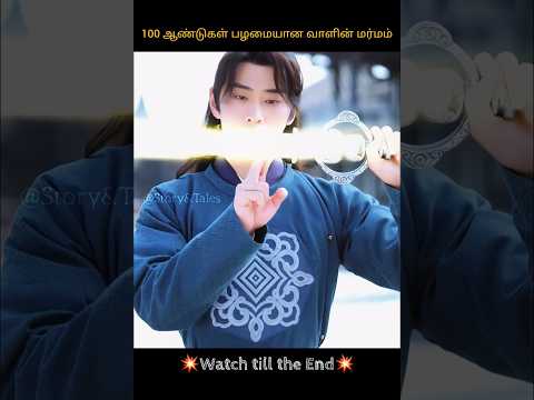 நூறு ஆண்டுகள் பழமையான தெய்வீக சக்தி வாளின் மர்மம் | Chinese drama | #shorts #cdrama