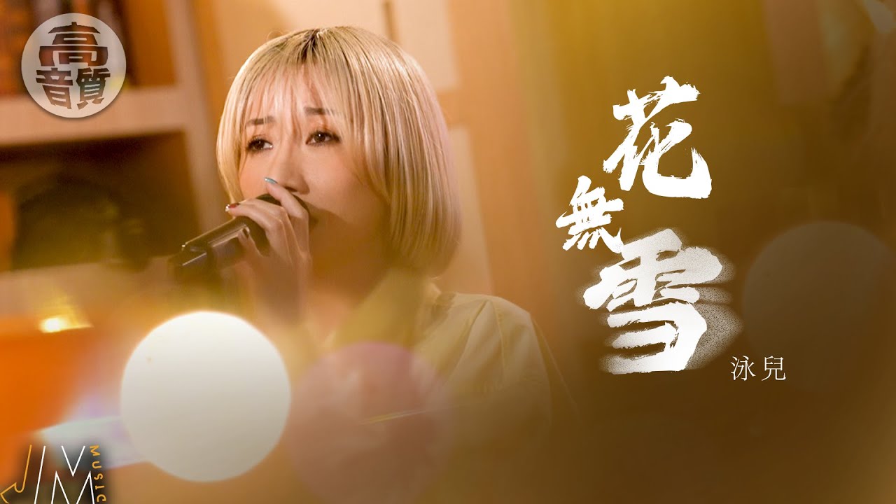 泳儿《花无雪》高音质纯爱演绎，感受细腻情感🎶