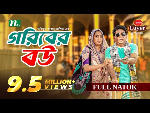Goriber Bou (গরিবের বউ) | Mosharraf Karim | Tania Brishty | Full Drama | New Eid Natok 2025