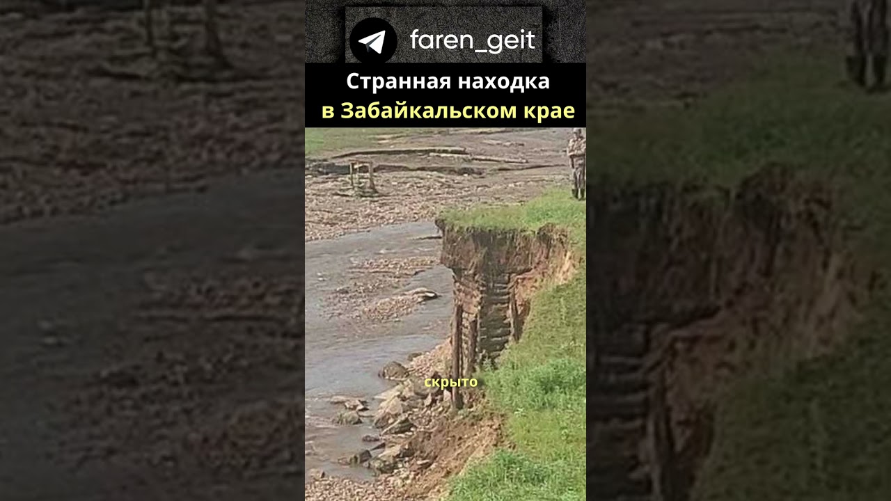 Тайна Забайкальского края: древнее строение нашли на берегу реки #история #факты #интересно