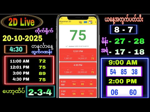 2d Live (20-10-2025) တနင်္လာ ညနေခင်း 4:30