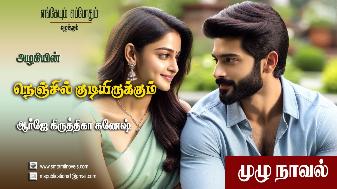 அழகியின் நெஞ்சில் குடியிருக்கும் | நாவல் & ஒலிப்புத்தகம்