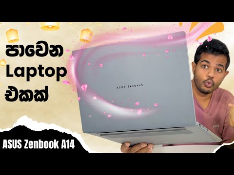 āļ¸āˇ āˇāļ⎠Laptop āļāļāļ⎠āˇāˇāļ¯āˇāˇāˇ āļāˇāˇāˇāļ¸āļ¯ ? | ASUS Zenbook A14 Unboxing and Review