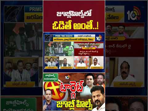జూబ్లీహిల్స్‎లో ఓడితే అంతే..! #bjpprakashreddy #congress #cmrevanthreddy #10tvnews
