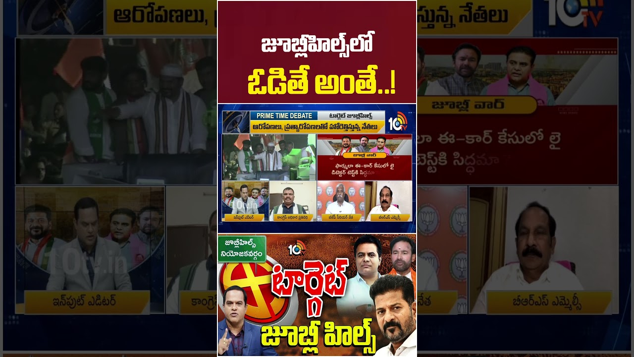 జూబ్లీహిల్స్‌లో ఓటమి: రాజకీయ ప్రభావాలు