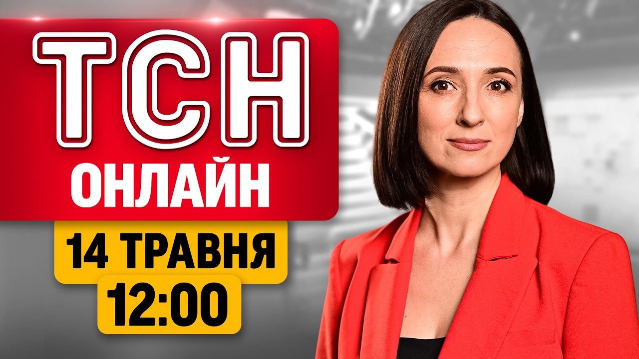 ТСН 12:00 Онлайн 14 травня: атака, Єрмак, Трамп у Китаї