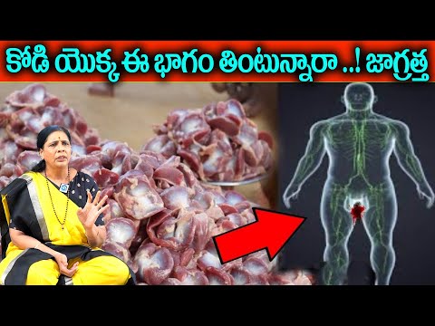 కోడి యొక్క ఈ భాగం తినడం వల్ల ఎలాంటి ప్రయోజనాలు కలుగుతాయో తెలుసు ..! | eating this part of chicken?!