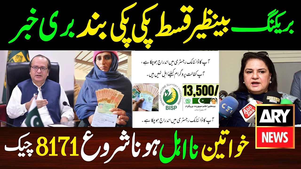 بینظیر قسط بند ہونے کی خبر | خواتین نااہل ہونا شروع