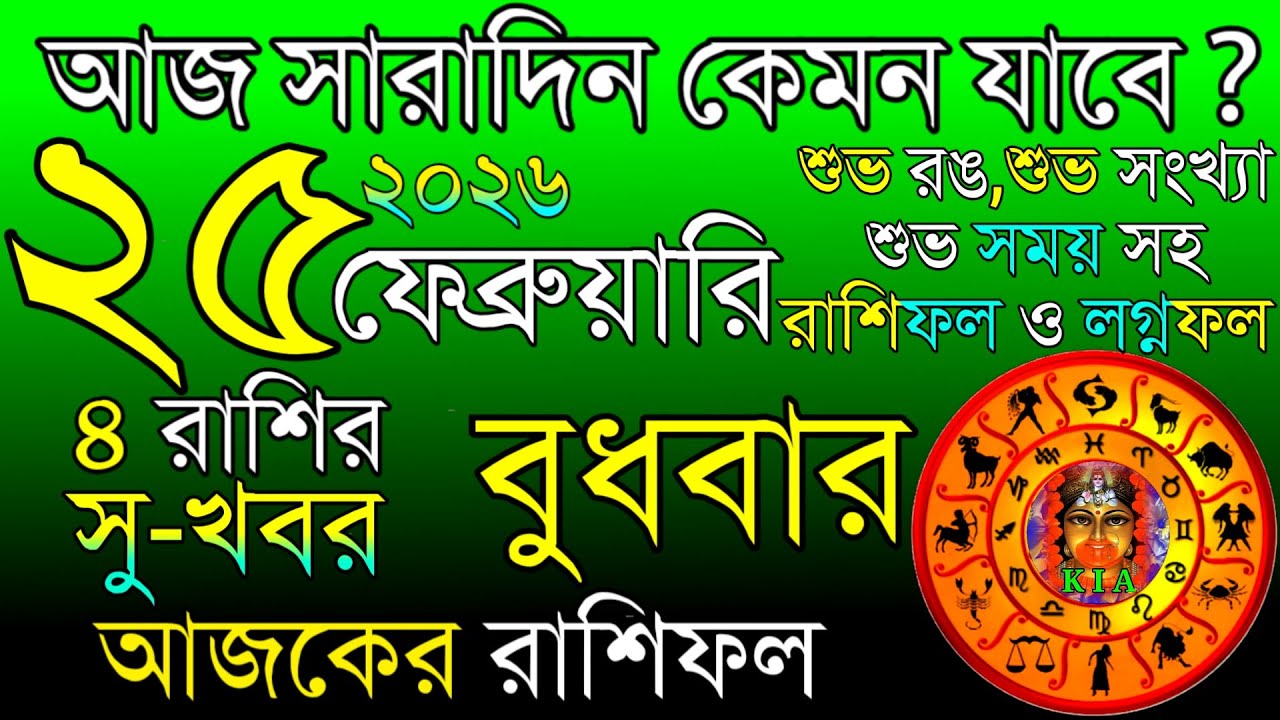 Ajker Rashifal 25 February 2026 | আজকের রাশিফল ২৫ ফেব্রুয়ারি ২০২৬ | দৈনিক রাশিফল | Rashifal today.