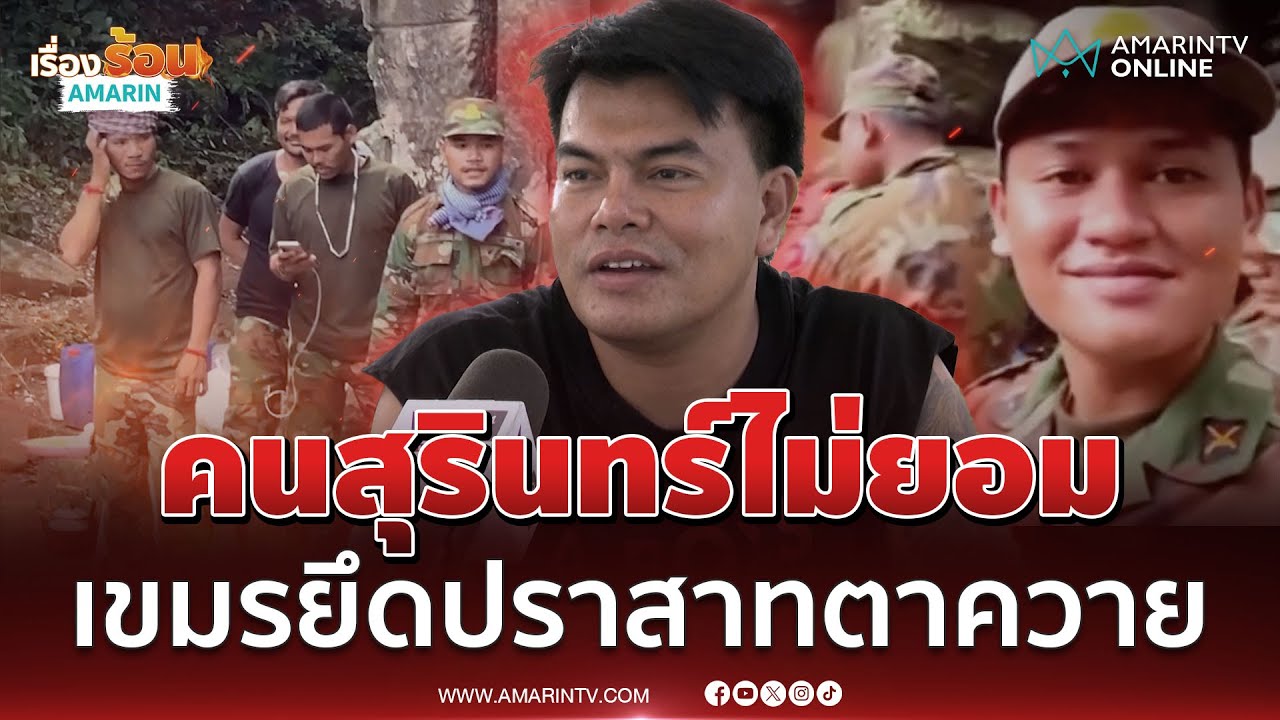 ชาวสุรินทร์ไม่ยอม! ยืนยันปราสาทตาควายเป็นแผ่นดินไทย 🇹🇭