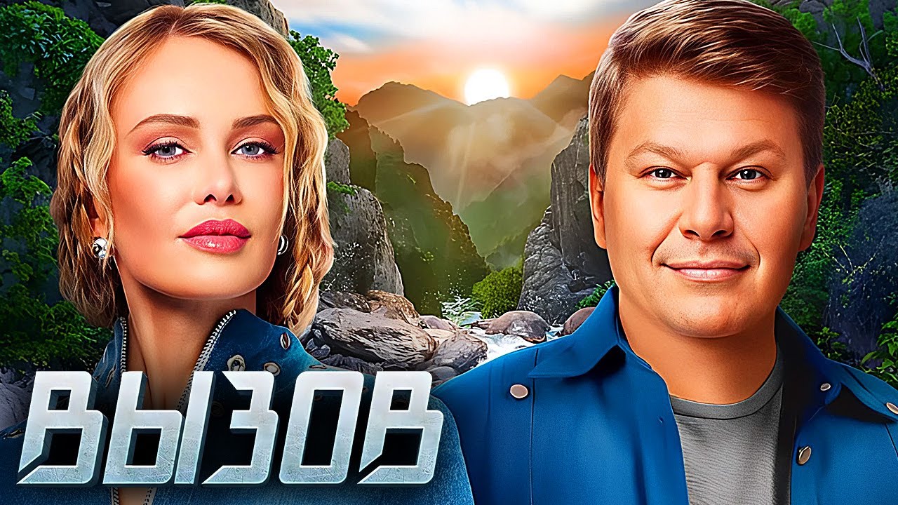 Вызов 2 сезон — все серии подряд 🎬