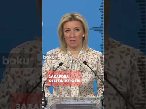 Захарова прокомментировала заявление генсека НАТО Рютте о России