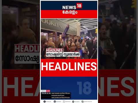 Top Headlines Of The Hour | ഈ മണിക്കൂറിലെ പ്രധാന തലക്കെട്ടുകൾ | Kerala News | 05- 11- 2025