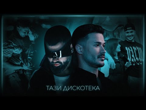 ГАЛИН x АЗИС – ТАЗИ ДИСКОТЕКА / GALIN x AZIS - TAZI DISKOTEKA | OFFICIAL VIDEO 2025