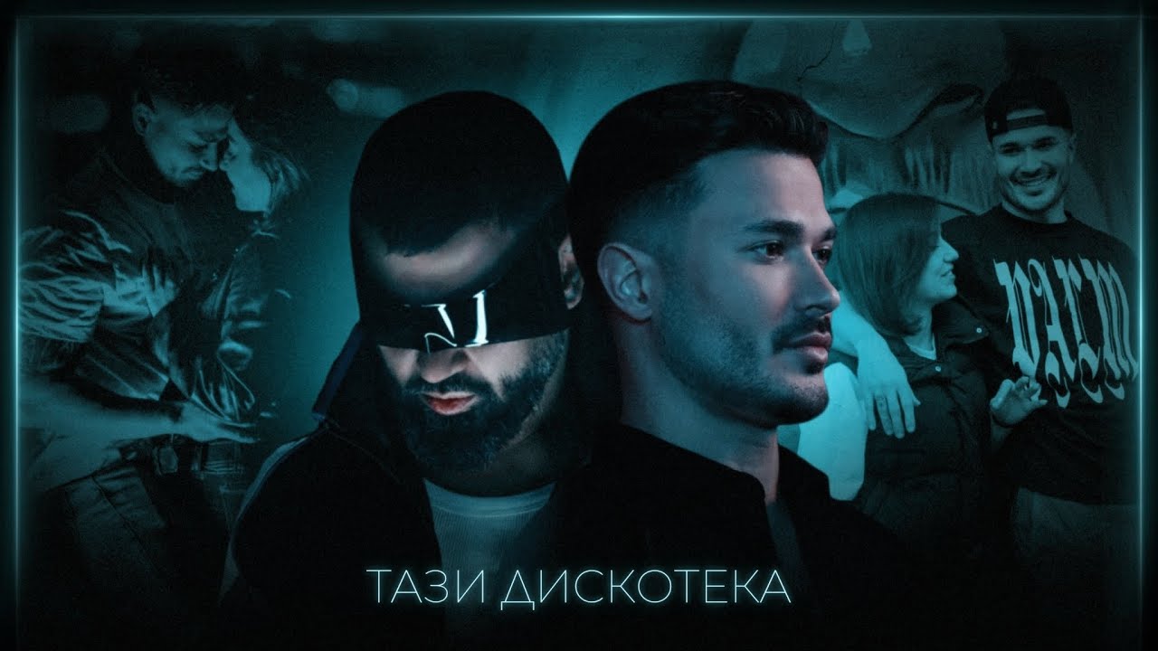Галин x Азис - Тази Дискотека (Official 2025) 🎶