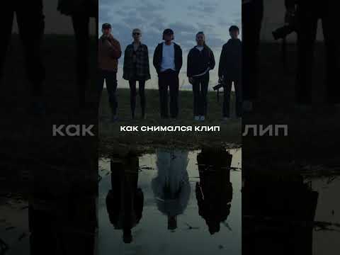Как снимался клип на песню Homay. Смотрите полное видео на нашем канале