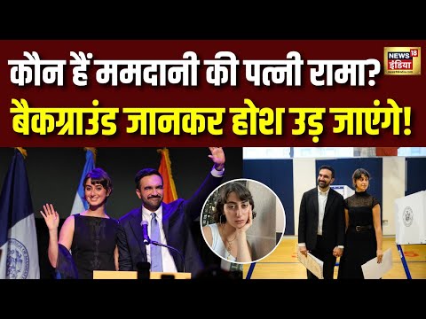Zohran Mamdani की पत्नी Rama Duwaji का Background जानकर उड़ जाएंगे होश, Donald Trump की बढ़ी टेंशन!