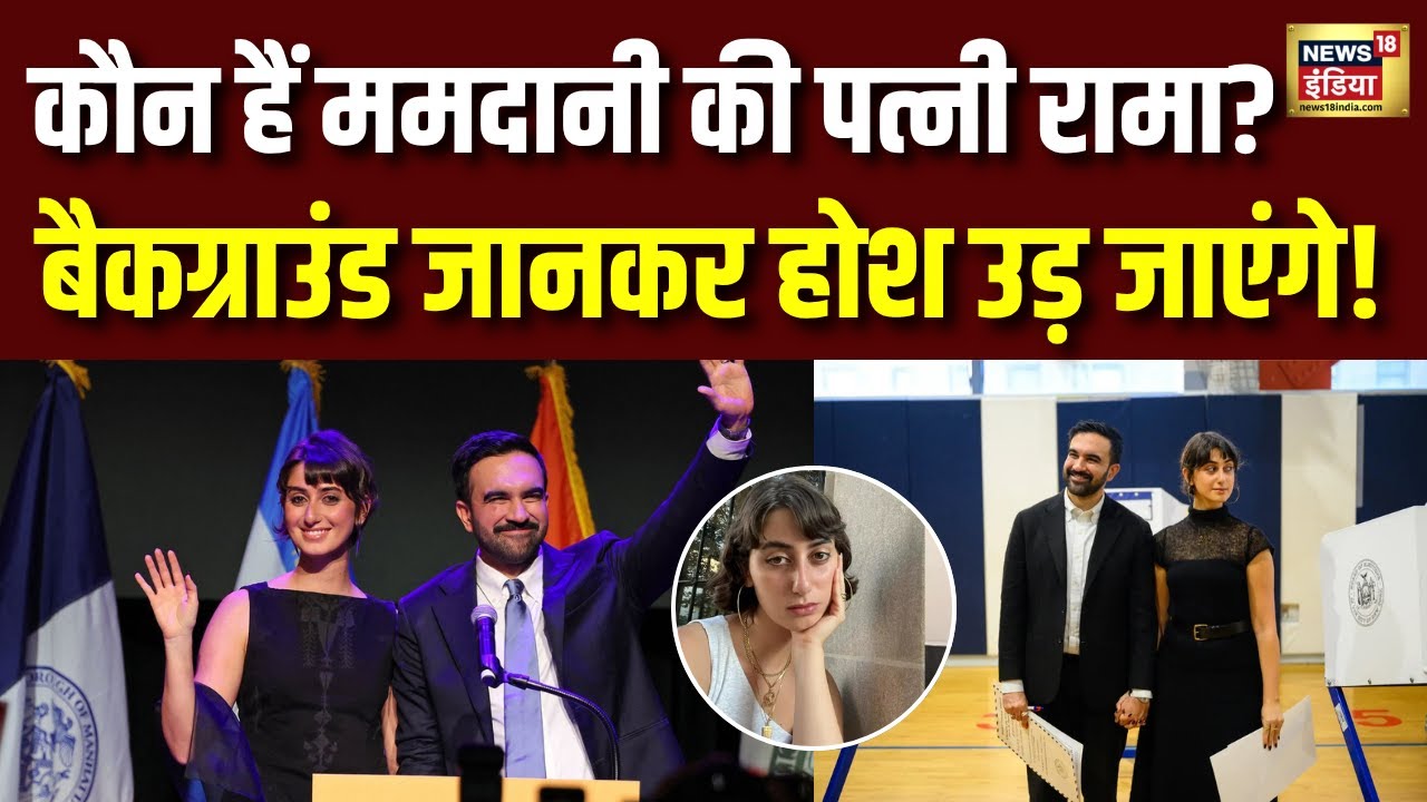 Zohran Mamdani की पत्नी Rama Duwaji का रहस्यमय बैकग्राउंड जानकर आप भी हैरान रह जाएंगे! 😲
