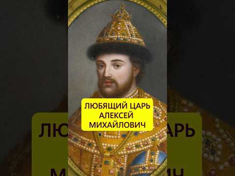 Счастлив в браке. Любящий Алексей Михайлович #истории_с_азаровым #россия #романовы #монархия