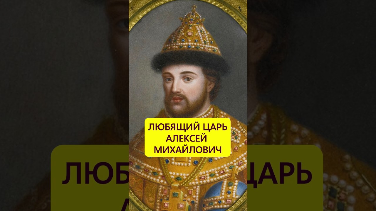 Счастлив в браке. Любящий Алексей Михайлович #истории_с_азаровым #россия #романовы #монархия