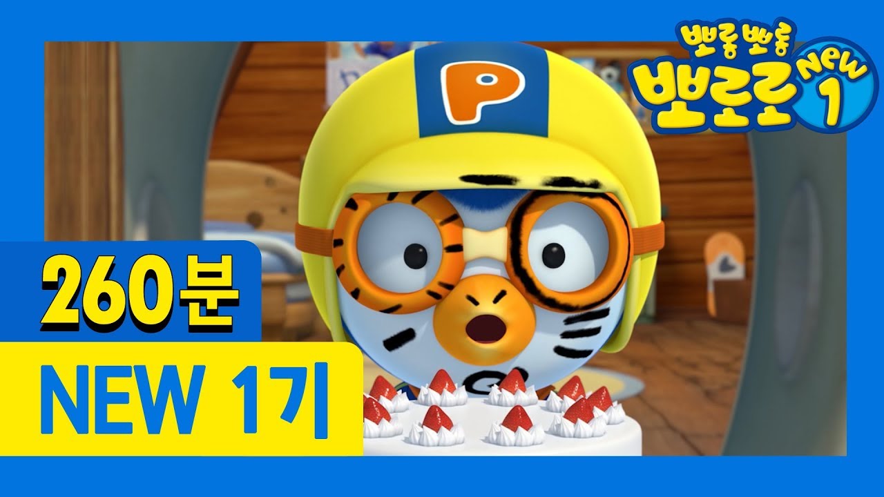 뽀로로 NEW1 1화~52화 (260분) | ★몰아보기 추천★ 어디서든 즐기세요! 🐧