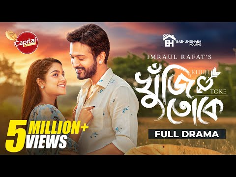 Khuji Toke - Full Drama | āĻā§āĻāĻāĻŋ āϤā§āĻā§ | Yash Rohan- Sadia Ayman |Rafat |Capital Drama |New Natok 2025
