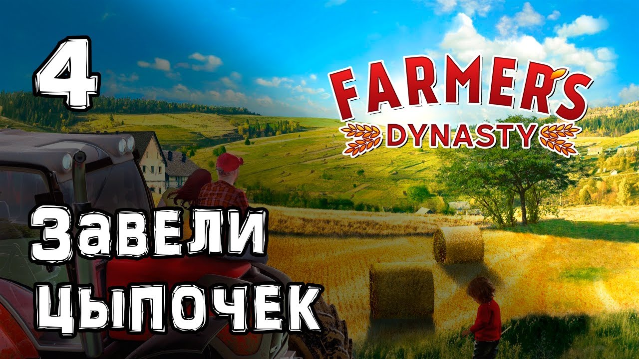 Фермерская жизнь в Farmer's Dynasty 🐥 | Прохождение на русском