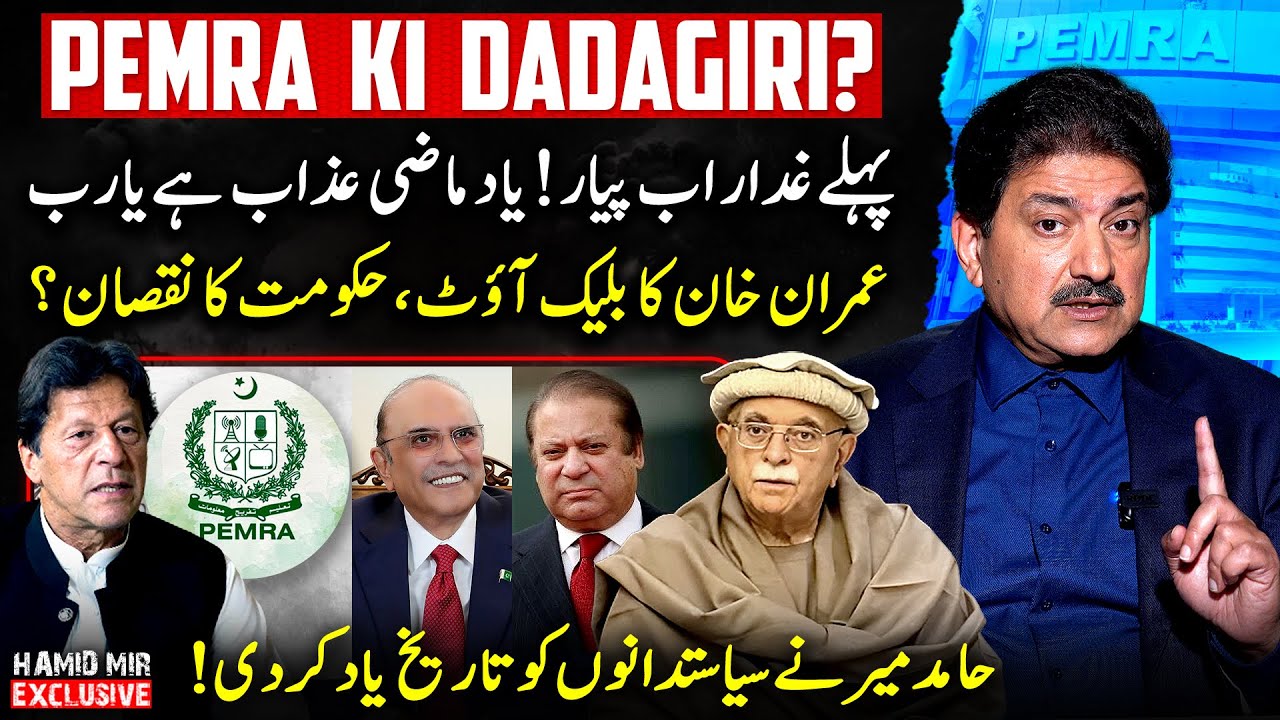 PEMRA Ki Dadagiri? - Imran Khan's blackout: Loss for Govt? - Hamid Mir Exclusive Vlog