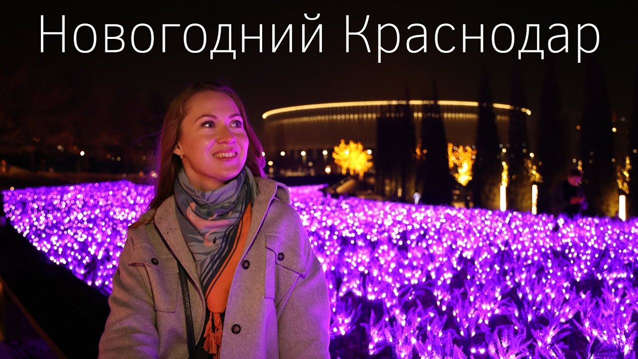 Новогодний Краснодар: Парк Галицкого и центр 🎄