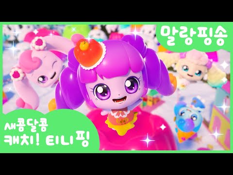 [새콤달콤 캐치!티니핑] 🍰말랑핑송 함께 불러봐요🍹💜