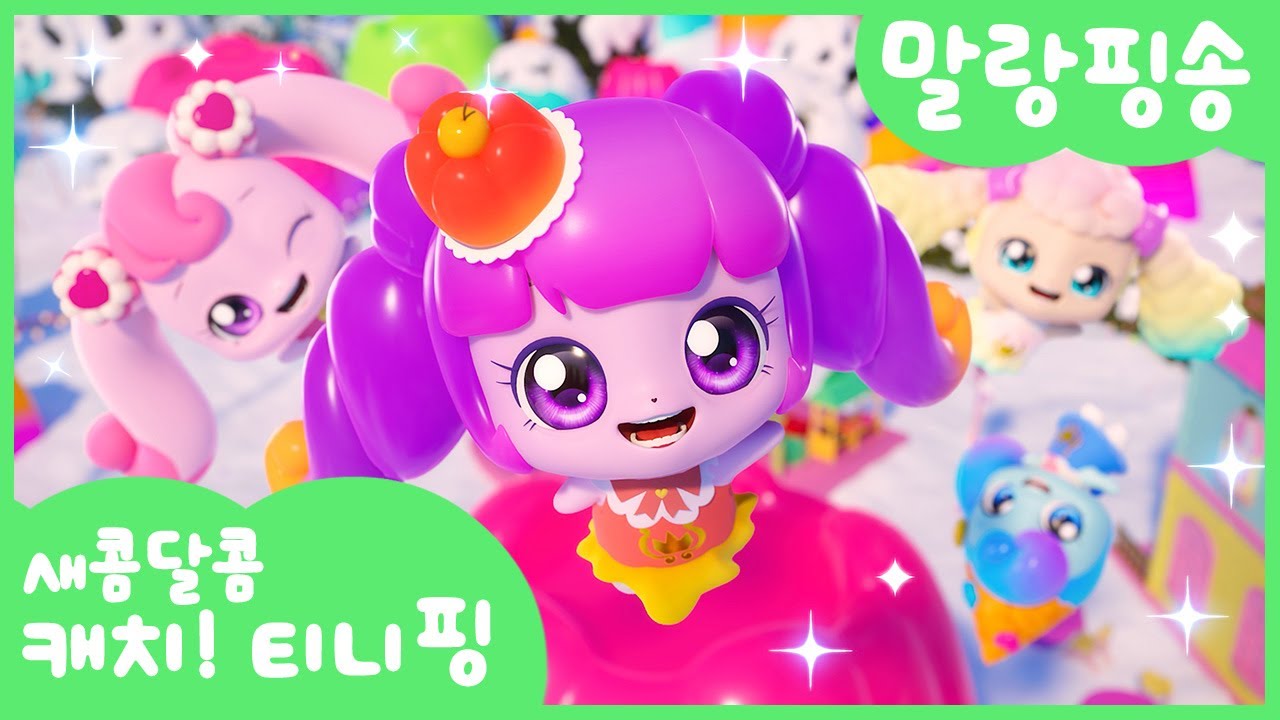 🎶 함께 부르는 새콤달콤 캐치티니핑 말랑핑송! 귀여운 티니핑과 함께 즐기세요