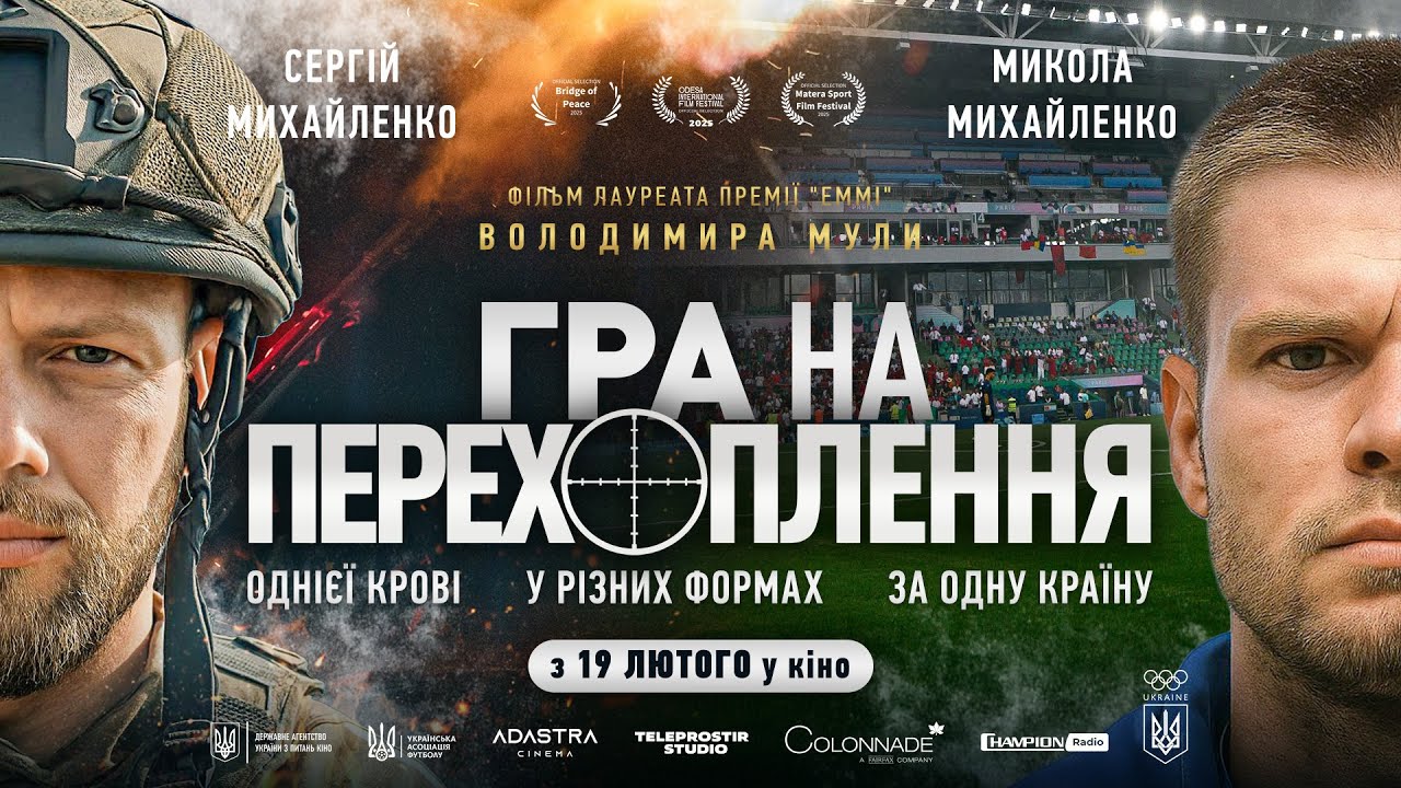 Гра на перехоплення — український спортивний фільм 🎬
