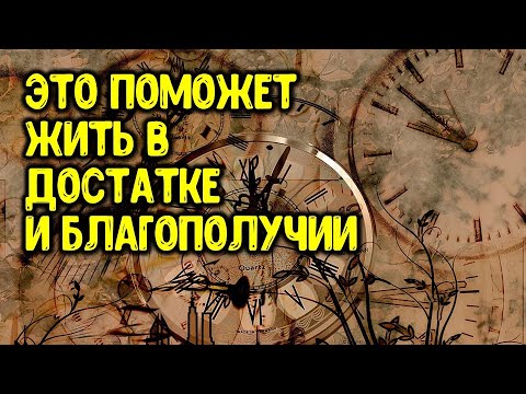 Это поможет жить в достатке и благополучии
